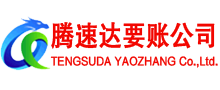 点军腾速达收债公司